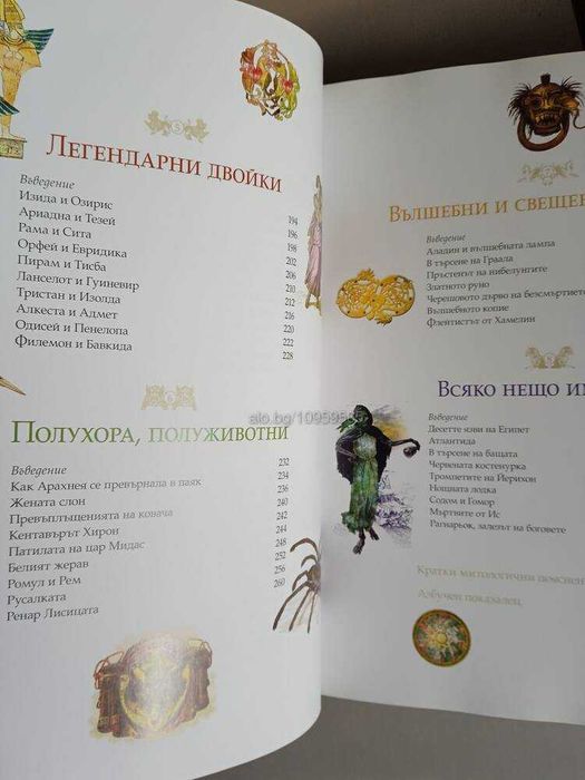 Книга Митове и легенди от цял свят