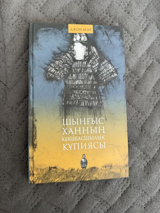 Шыңғыс ханның құпиялары туралы кітап