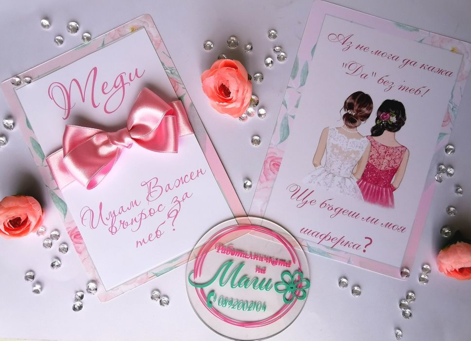 Покани за моминско парти