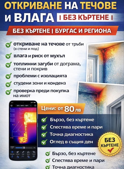 Откриване на течове и влага, с термокамера