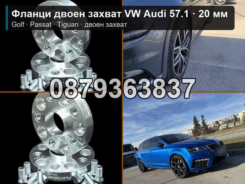 Фланци двоен захват Голф Пасат 5х112 57.1 - 20 мм / VW 5x112 20mm