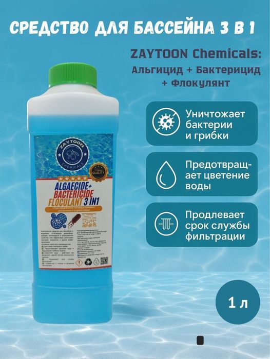 Альгицид,бактерицид,флокульянт. 1л.  115000 сум
