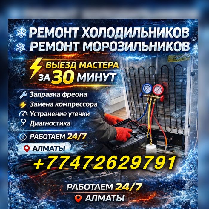 Ремонт Холодильников Морозильникиков Алматы Samsung LG Bosch Indesit