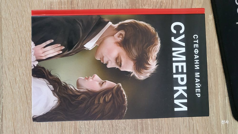 Сумерки - Стефани Майер