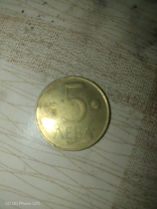 5 лева монети 1992