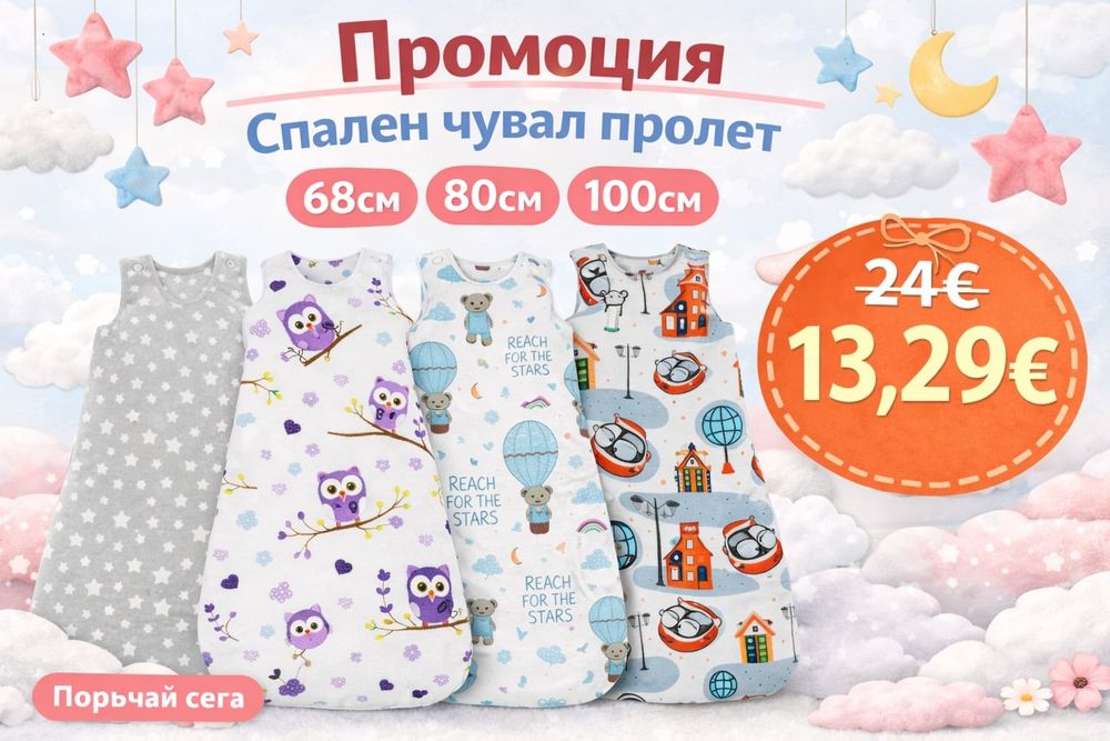 НАМАЛЕНИЯ     ТОП ЦЕНА  13.29   евро  Ватирани  Чувалчета тип торба