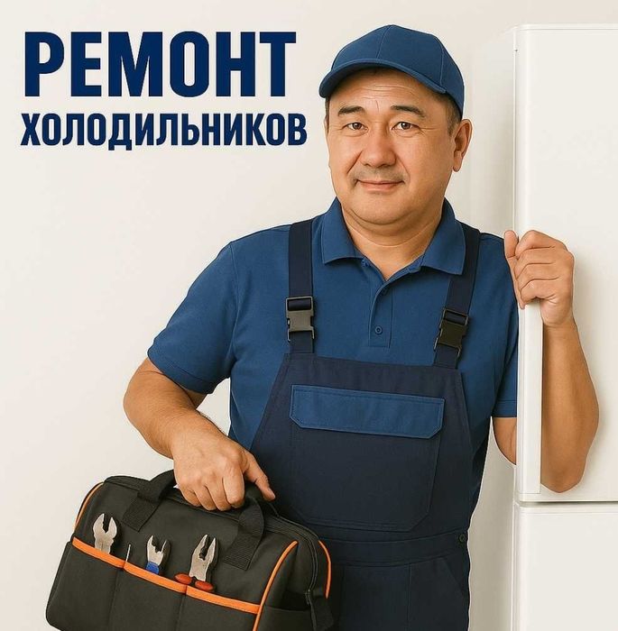 Ремонт холодильников и морозильных камер