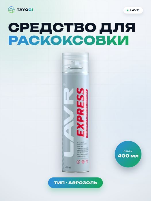 Средство для раскоксовки двигателя LAVR EXPRES, 0,4 л
