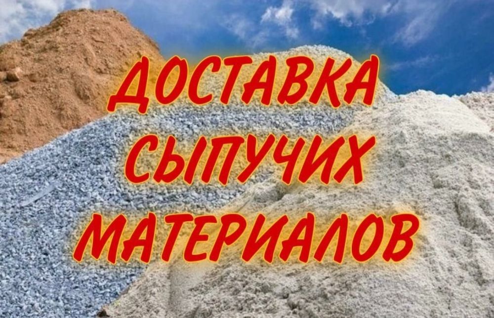 Доставка песок щебень грунт отсев мусор