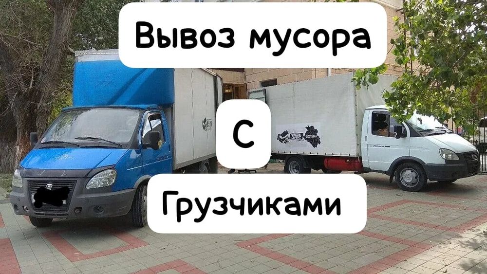 Вывоз мусора с грузчиками