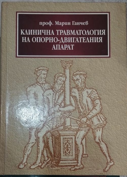 "Клинична травматология на опорно-двигателния апарат"Проф.Марин Ганчев