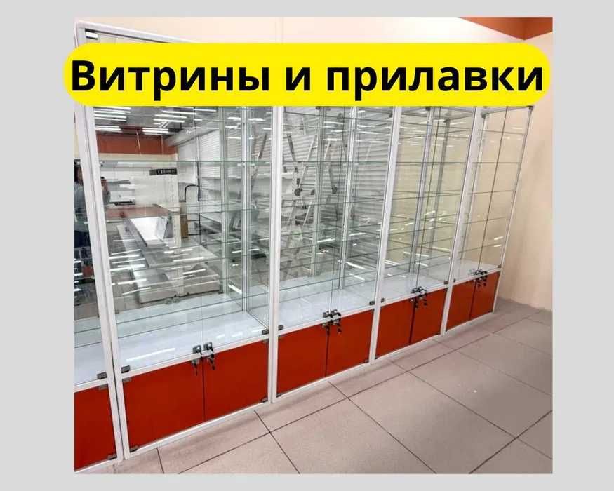 Прилавок витрина, витрина стеклянная, oynali vitrina, prilavkalar