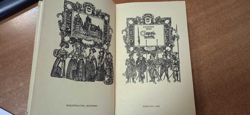 А. Дюма "Сорок пять".