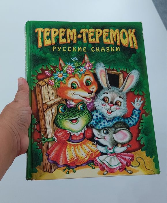 Книга для детей сказки