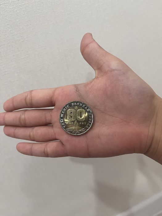 Продам Монету 80 жыл
