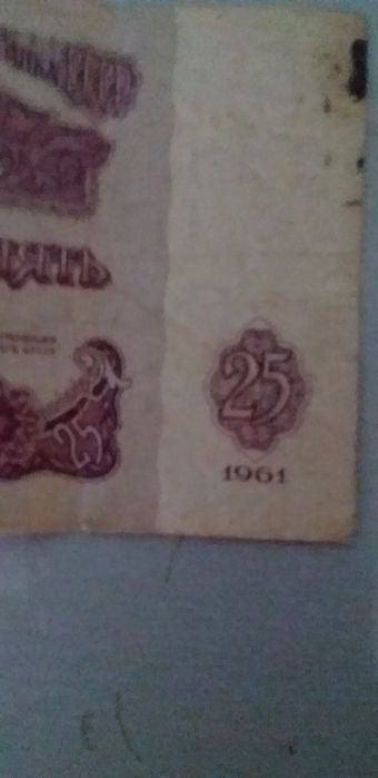 Купюра 25рублей1961г