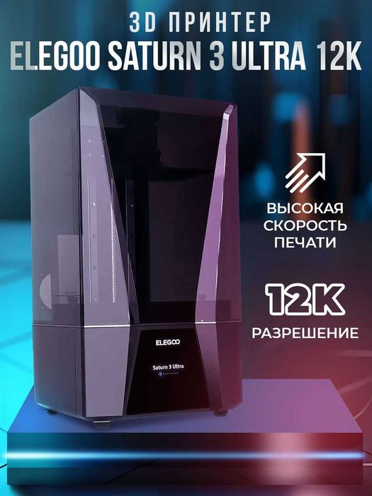 Elegoo Saturn 3 ultra 12K . 3D printer . 3Д принтер доставка есть.