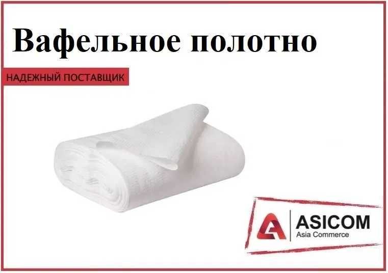 Вафельное полотно (вафелька)