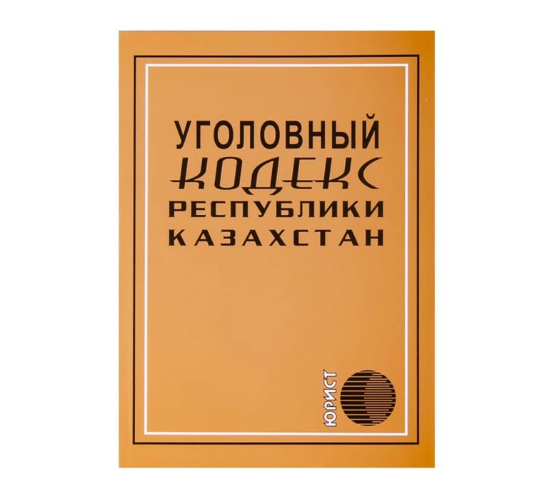 Уголовный кодекс РК