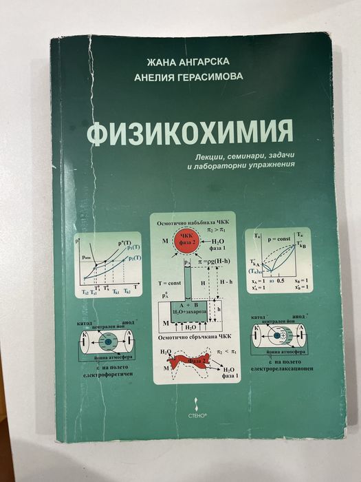 Учебник - Физикохимия за Фармация МУ-Варна