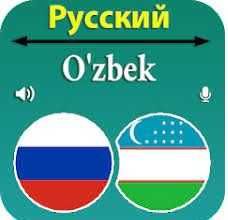 Письменный перевод Русский ↔ Узбекский ↔ Английский