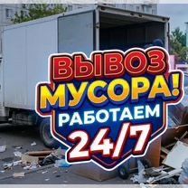 Вывоз мусора и хлама