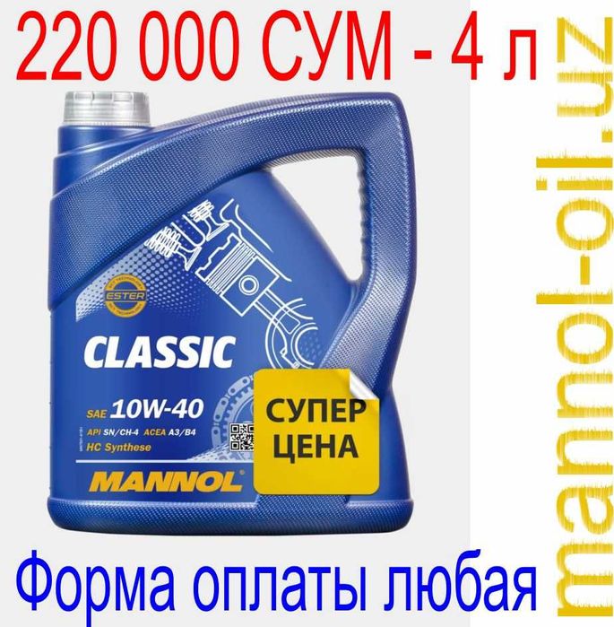 Mannol CLASSIC 10W-40 API SN/CF 4 литра — всего 220 000 сум!!!