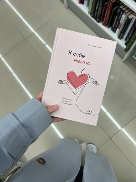 Продаю книгу «К себе нежно» — Ольга Примаченко.