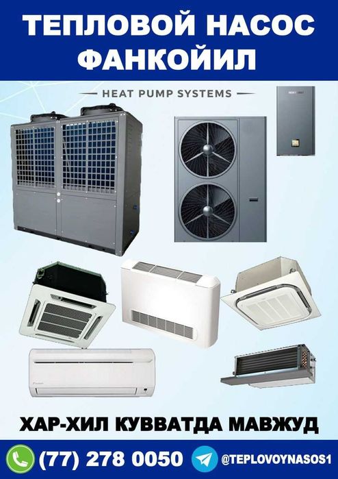 Тепловой насос HEAT PUMP