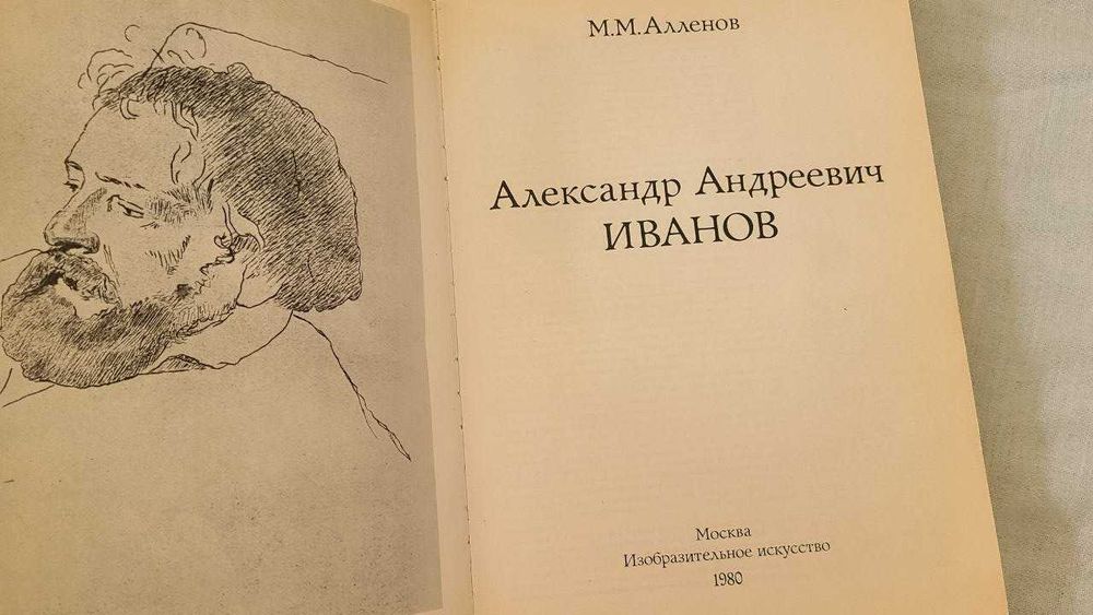М.М.Алленов - Александр Андреевич Иванов: Монография