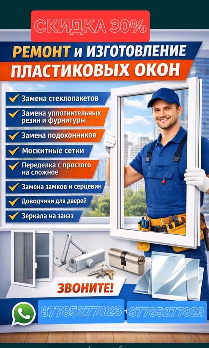 Ремонт пластиковых окон. Регулировка.  Замена резин, замена стеклопаке