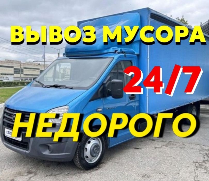 Газель вывоз мусора строительного Договоримся