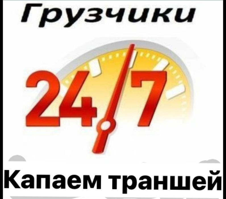 Грузчики 24/7 разные работа