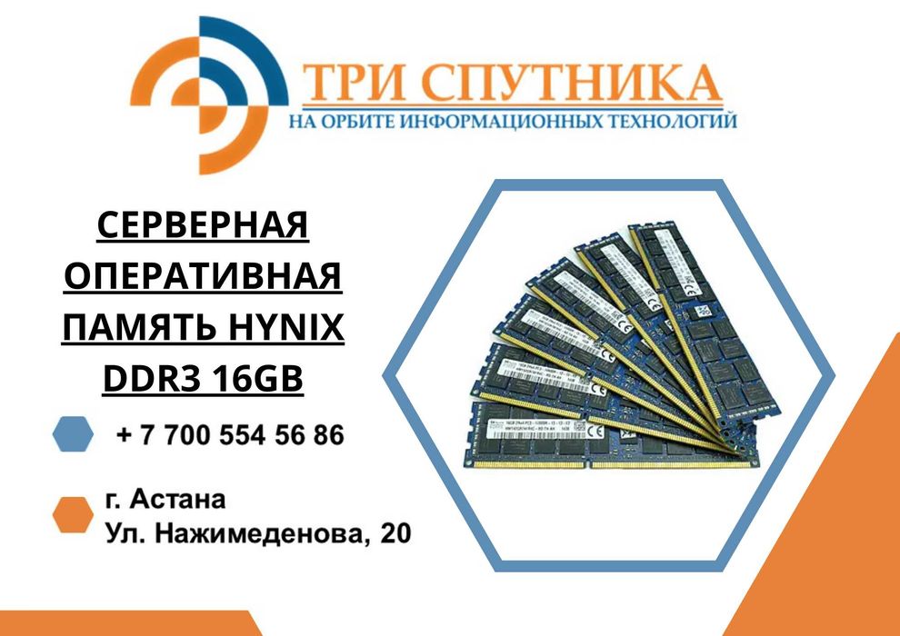 Серверная оперативная память Hynix DDR3 16GB в количестве с гарантией!