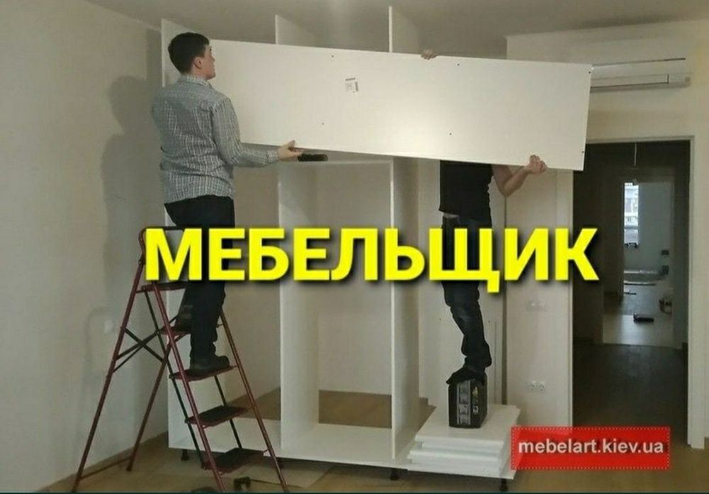 Качественная сборка разборка ремонт установка перестановка мебели