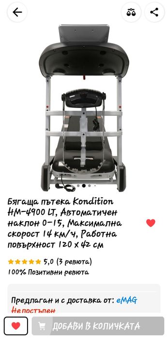 Бягаща пътека Kondition