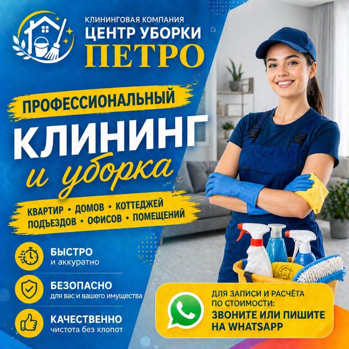 Уборка. Клининг.Петропавловск