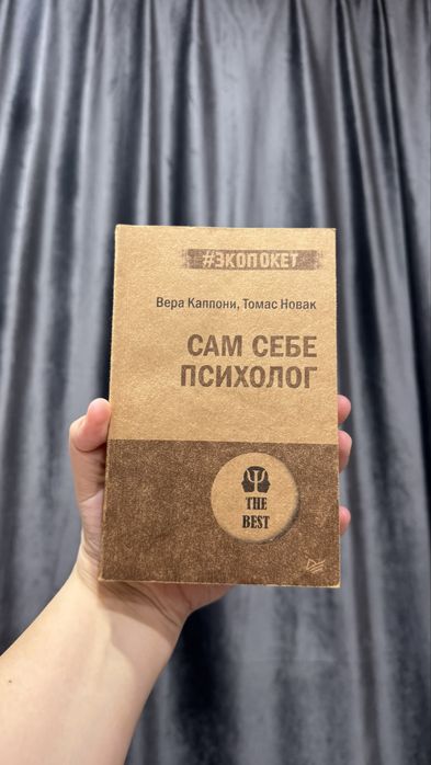 Сам себе психолог - Вера Капаони, Томас Новак.