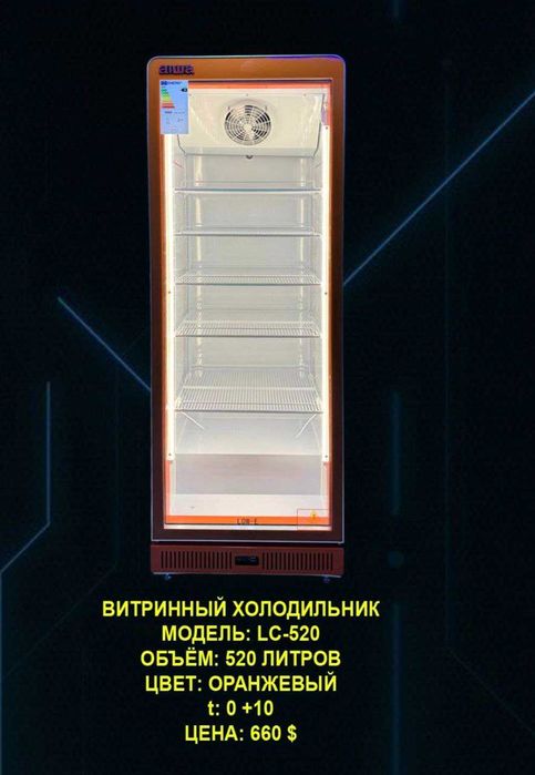 Холодильник витринный  AIWA 520 л