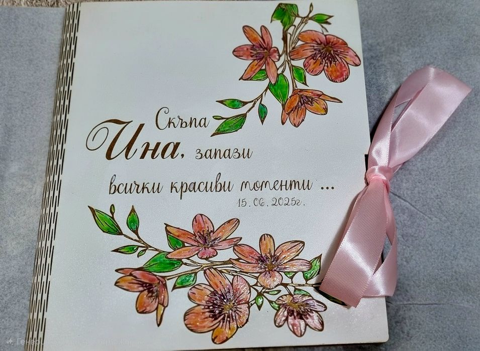 Ръчно изработен персонализиран албум за снимки