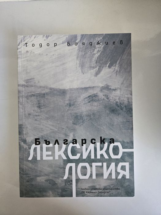 Учебник по Българска лексикология
