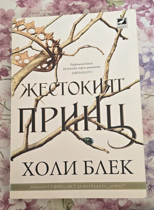 Вълшебният народ - Холи Блек