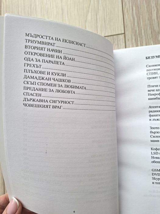 Безумието на света