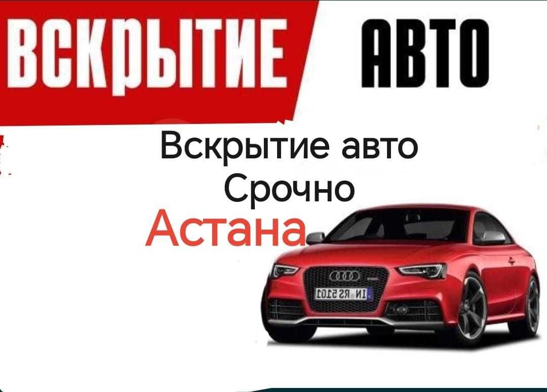 ВСКРЫТЬ АВТО Открыть машину ВСКРЫТИЕ АВТО Медвежатник - СТО Астана на Olx