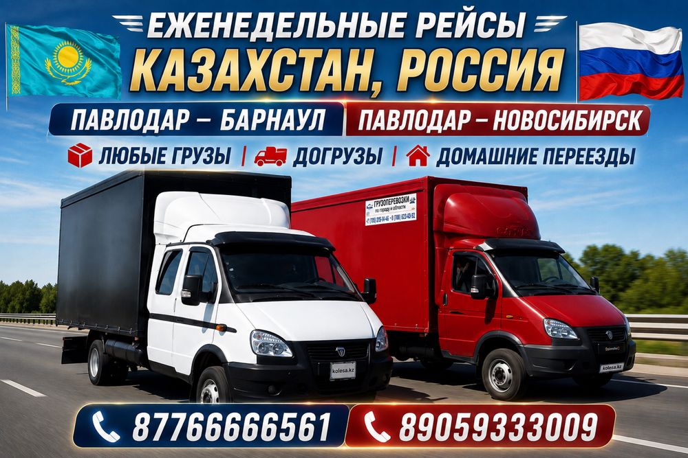 Грузоперевозки Казахстан-Россия(Новосибирск-Барнаул)