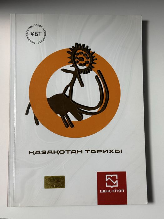 Шың кітап. Қазақстан тарих
