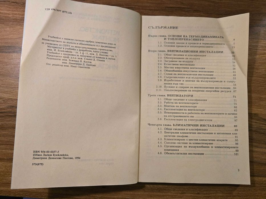 Устройство, монтаж и експлоатация на вентилационни и климатични инс...