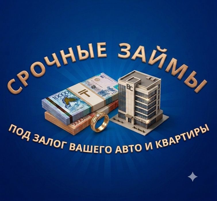 Деньги под залог недвижимости