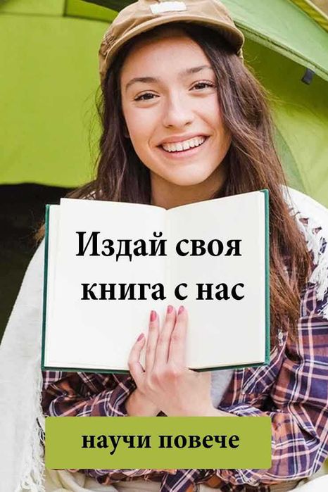 Издай своя книга с нас – от ръкопис до книжарницата