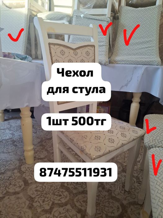 Чехол для стула в